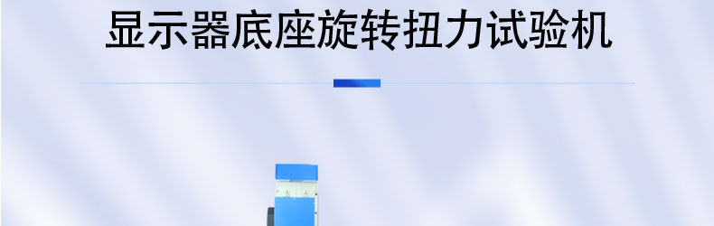 显示器底座旋转扭力试验机_02.jpg