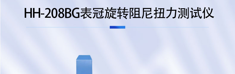 表冠旋转阻尼扭力测试仪_02.jpg